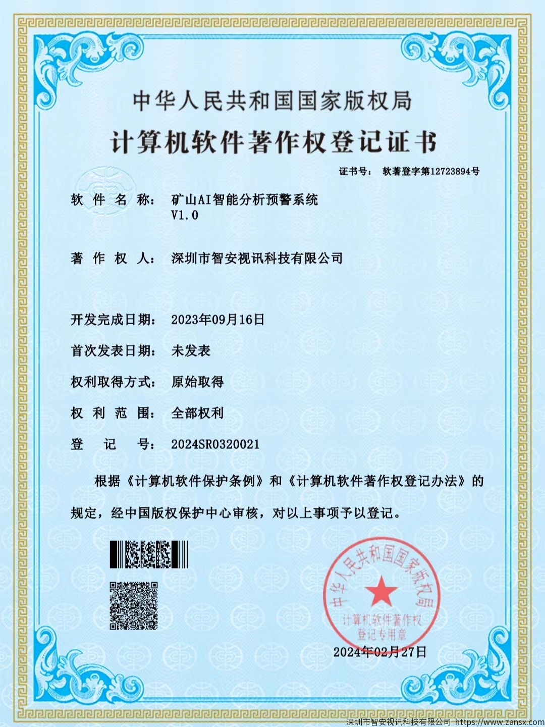 熱烈祝賀深圳市智安視訊科技獲得多項軟件著作權證書(shū)！